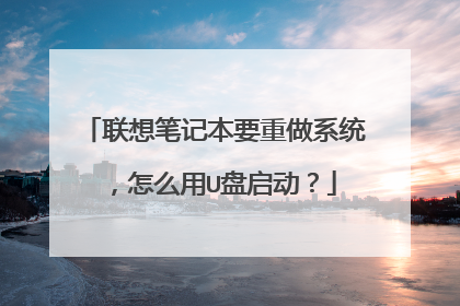 联想笔记本要重做系统,怎么用U盘启动?