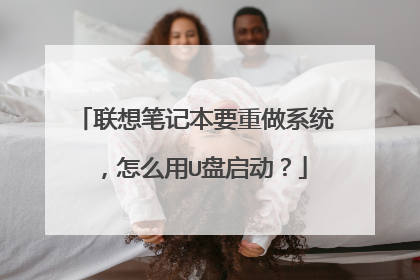 联想笔记本要重做系统，怎么用U盘启动？