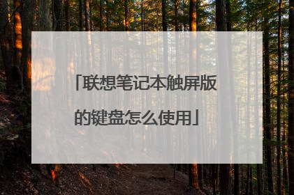 联想笔记本触屏版的键盘怎么使用