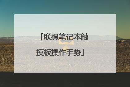 联想笔记本触摸板操作手势
