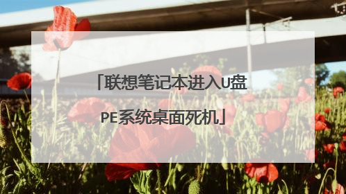 联想笔记本进入U盘PE系统桌面死机