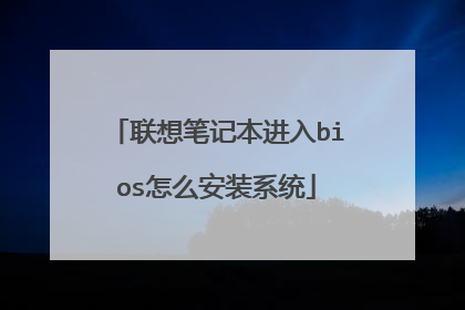 联想笔记本进入bios怎么安装系统