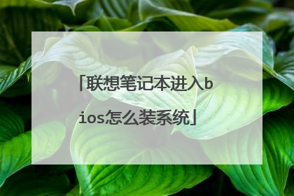 联想笔记本进入bios怎么装系统
