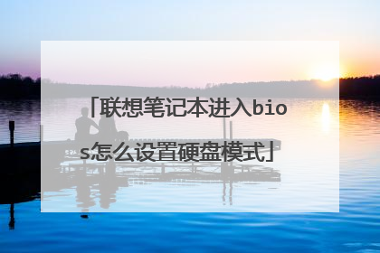 联想笔记本进入bios怎么设置硬盘模式