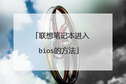 联想笔记本进入bios的方法