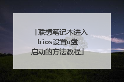 联想笔记本进入bios设置u盘启动的方法教程