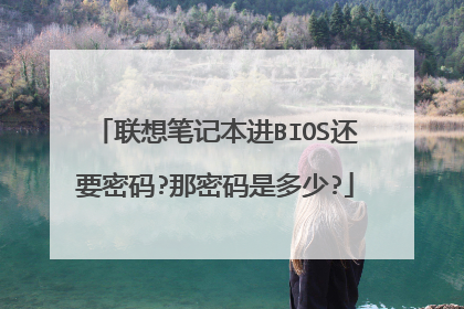 联想笔记本进BIOS还要密码?那密码是多少?