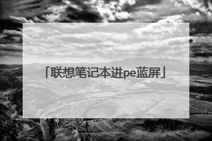 联想笔记本进pe蓝屏