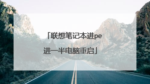 联想笔记本进pe进一半电脑重启