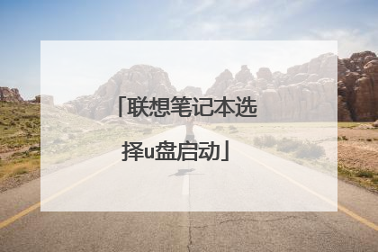 联想笔记本选择u盘启动