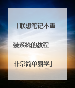 联想笔记本重装系统的教程 非常简单易学