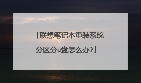 联想笔记本重装系统分区分u盘怎么办?