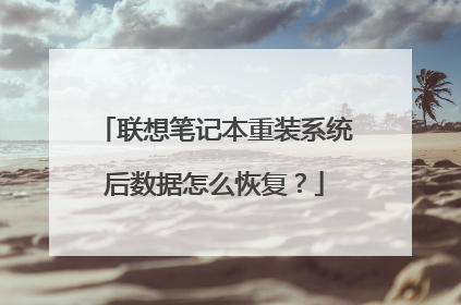 联想笔记本重装系统后数据怎么恢复？