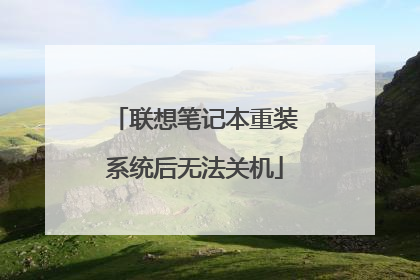 联想笔记本重装系统后无法关机