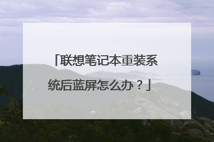 联想笔记本重装系统后蓝屏怎么办?
