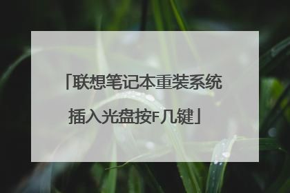 联想笔记本重装系统插入光盘按F几键