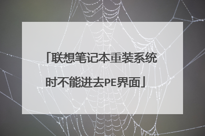 联想笔记本重装系统时不能进去PE界面