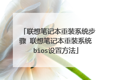 联想笔记本重装系统步骤 联想笔记本重装系统bios设置方法