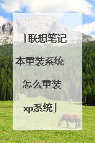 联想笔记本重装系统 怎么重装xp系统