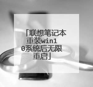 联想笔记本重装win10系统后无限重启