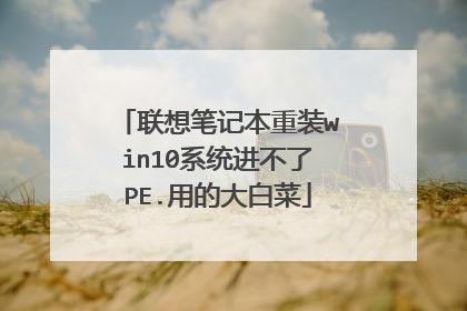 联想笔记本重装win10系统进不了PE.用的大白菜