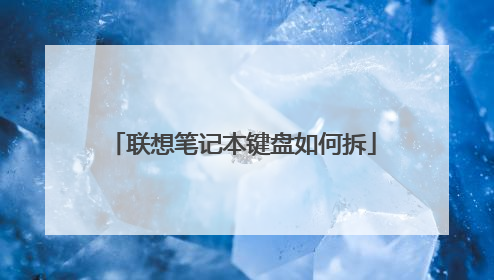 联想笔记本键盘如何拆