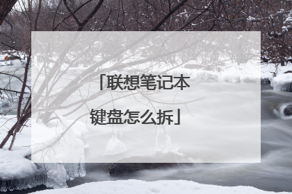 联想笔记本键盘怎么拆