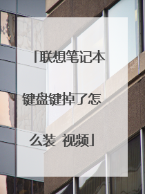 联想笔记本键盘键掉了怎么装 视频