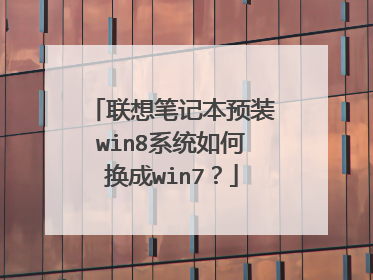 联想笔记本预装win8系统如何换成win7?