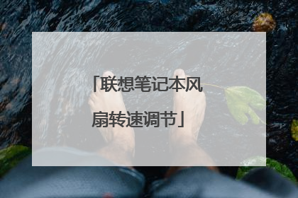 联想笔记本风扇转速调节