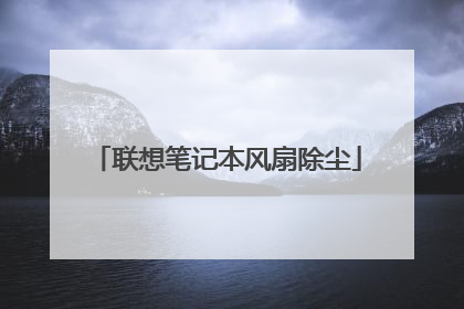 联想笔记本风扇除尘