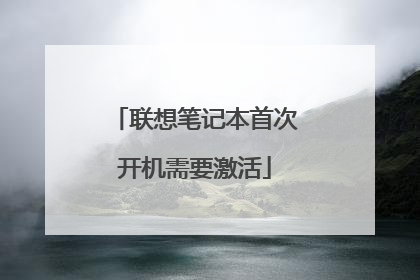联想笔记本首次开机需要激活