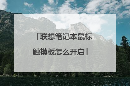 联想笔记本鼠标触摸板怎么开启