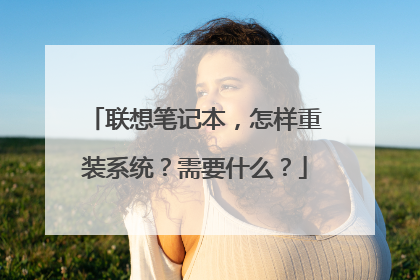 联想笔记本，怎样重装系统？需要什么？