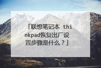 联想笔记本 thinkpad恢复出厂设置步骤是什么?