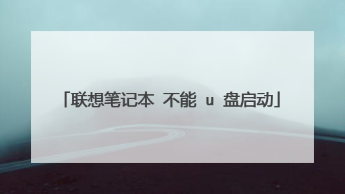 联想笔记本 不能 u 盘启动