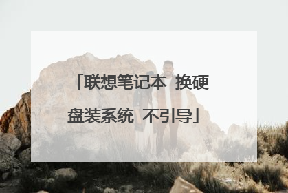 联想笔记本 换硬盘装系统 不引导