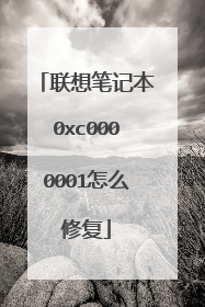 联想笔记本0xc0000001怎么修复