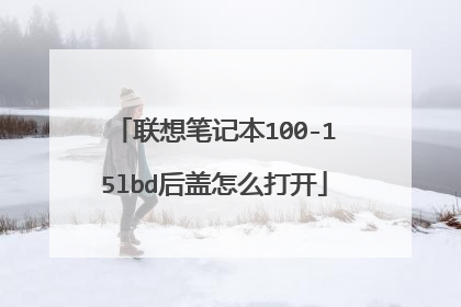 联想笔记本100-15lbd后盖怎么打开