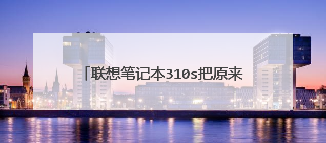 联想笔记本310s把原来的机械硬盘换成固态硬盘后如何装系统,求大神指点