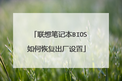 联想笔记本BIOS如何恢复出厂设置