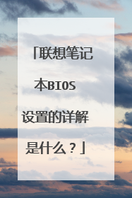 联想笔记本BIOS设置的详解是什么?