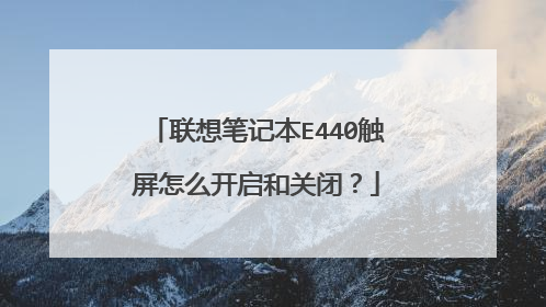 联想笔记本E440触屏怎么开启和关闭?