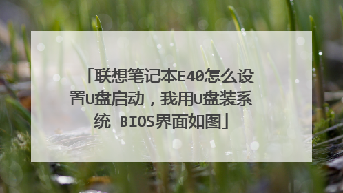 联想笔记本E40怎么设置U盘启动,我用U盘装系统 BIOS界面如图