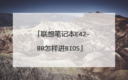 联想笔记本E42-80怎样进BIOS