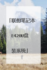 联想笔记本E420U盘装系统