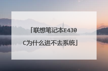 联想笔记本E430C为什么进不去系统