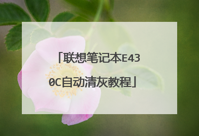 联想笔记本E430C自动清灰教程