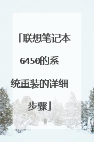 联想笔记本G450的系统重装的详细步骤