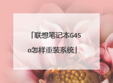 联想笔记本G45o怎样重装系统